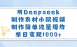 用Deepseek制作农村小院视频，制作简单流量爆炸，单日变现1000+