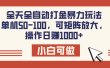 全天全自动打金玩法，可矩阵可放大，单机50-100，操作日赚1000+
