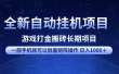 全新自动挂机项目 游戏打金搬砖长期项目 一部手机也可批量矩阵操作 单日收入1000＋ 全部教程