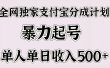 全网独家支付宝分成计划，暴力起号，单人单日收入500＋