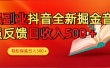 最强副业！抖音轻松撸音浪玩法学员反馈每日轻松1000+