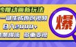 沙雕动画新玩法，AI一键生成原创视频，条条爆流，日入2000+，多重变现方式