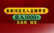 25年3月淘宝无人直播带货，日入多张，不违规不封号，独家技术，操作简单【揭秘】