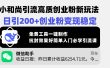 小和尚引流高质创业粉新玩法，日引200+创业粉变现稳定，免费工具一键制作，抗封效果好简单入门必学引流课