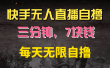 快手磁力巨星自撸安装就有钱，三分钟一单，一单7快钱，零粉就开干，当天就有收益
