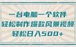 一台电脑一个软件，教你轻松做出爆款治愈风景视频，轻松日入5张