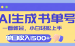 每天十分钟，用AI制作翻页书单号，疯狂涨粉，单日轻松变现1500+