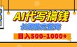 【揭秘】王炸搞钱项目，AI代写，纯执行力的项目，日入200-500+，灵活接单，多劳多得，稳定长期持久项目