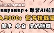 日入9000+！DeepSeep＋即梦拉新，官方挂载渠道，新手小白宝妈躺赚
