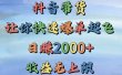 抖音带货，让你快速爆单起飞，日赚2000+，收益无上限