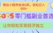 经济寒冬别慌！微信小程序挂机掘金，日入900+不是梦