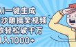 AI一键出原创沙雕搞笑视频，播放轻松破千万，日入1000+ ，看完就会