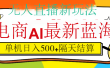 抖音AI科技直播，日入500+，隔天结算