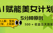AI 赋能色粉计划，5 分钟原创，500 + 收益当天到账