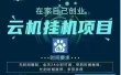 百度云，纯挂机项目，单窗口单天收益18到25 ，单窗口5开无风控。一台电脑即可，窗口可无限放大。