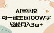 AI一键生成100w字，躺着也能赚，月入3W+