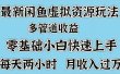 最新咸鱼虚拟资源玩法，多管道收益，零基础小白快速上手，每天两小时月收入过万