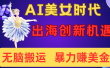 出海赚美金！AI美女视频转动漫，小白新手无脑搬运，暴力赚美金
