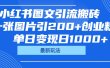 小红书图文引流搬砖，一张图片引200+创业粉，单日变现日1000+
