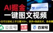 Deepseek+AI掘金实战营。黑科技操作图文+视频，头条、公众号、百家号，条条爆款