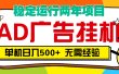 AD广告全自动挂机，单机500+