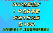 2025 全新出炉！今日头条视频赛道的掘金玩法，副业兼职日赚 900 +