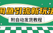 2025闲鱼引流新玩法，日引200+创业粉，每天稳定1000+收益（附自动发货教程）