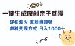 一键生成原创亲子对话动漫 单视频破千万播放 多种变现方式 日入1000+