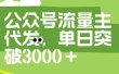 公众号流量主代发玩法，单日收益突破3000+
