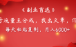 【副业首选】公众号流量主分成，我出文章，你发布，每天粘贴复制，月入6000+