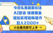今日头条最新玩法，思路简单，复制粘贴，轻松实现矩阵日入2000+