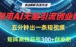 B站最新引流方法，利用AI无脑引流创业粉，五分钟一条作品，矩阵高效日引300家精准创业粉