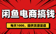 闲鱼电商搞钱，一天1000＋(提供货源）