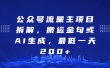 公众号流量主项目拆解，搬运金句或AI生成，最低一天200+