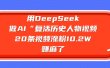 用DeepSeek做AI“复活历史人物”视频，20条视频涨粉10.2W，赚麻了