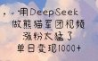用DeepSeek做熊猫军团视频，涨粉太猛了，单日变现1000+