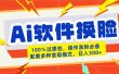 AI软件换脸100%过原创搬运涨粉必备配套多种变现模式日入300+