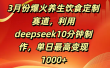 3月份爆火养生饮食定制赛道，利用deepseek10分钟制作，单日最高变现1000+