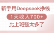 新手用Deepseek挣钱，1天收入700+，比上班强太多了