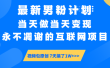 【暴利揭秘】日入5000+的男粉流量密码！一部手机操作，当天见钱！