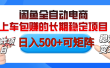 【私藏的王炸项目】闲鱼全自动电商，单日日入500+，上车包赚的长期稳定项目【可矩阵放大】
