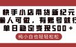快手小店带货新纪元，懒人可做，有账号就行，单日稳定变现500＋