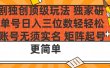 短剧独创顶级玩法 独家研发 单号日入三位数轻轻松松 账号无需实名 矩阵起号更简单
