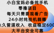 小白宝妈必备纯手机零撸项目，每天只需要观看广告，24小时纯挂机躺赚，永久管道收入，收益稳定600+，大平台安全可靠