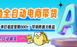【闲鱼全自动电商带货】解放双手，单日稳定变现500+，可矩阵放大收益
