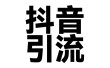 2025年抖音最新暴力引流法，只需一个视频加一段文字，简单操作，单日引300+创业粉