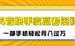 临近高考季，抖音快手卖高考资料，小白可操作一部手机轻松月入过万