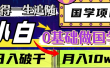 值得一生追随的国学项目，长期饭票，小白也可0基础做国学，日入3000，月入10W+