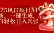 2025风口项目AI拉新，一键生成，小白轻松日入几张