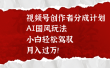 视频号创作者分成计划，AI国风玩法，小白轻松驾驭，月入过万！